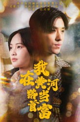 我在黄河路当首富（87集）最火爆的短剧