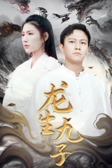 龙生九子（70集）短剧看全集