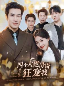 四个大佬哥哥重生以后狂宠我（86集）今日最火短剧