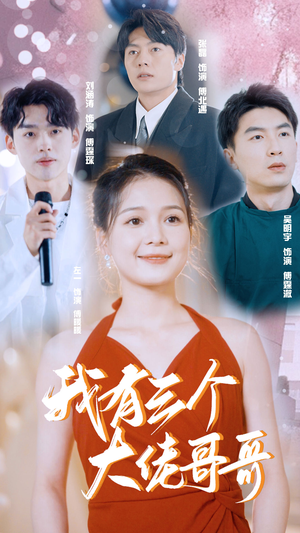 我有三个大佬哥哥（82集）热门短剧抢先看