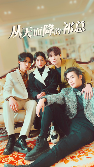 从天而降的祁总(97集) 从天而降的祁总(97集)女主角是谁