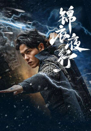 锦衣夜行（100集）温柔追捕短剧