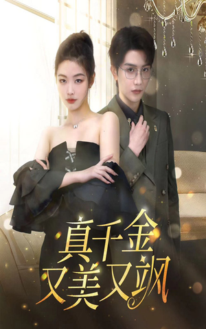 真千金又美又飒（100集）免费版