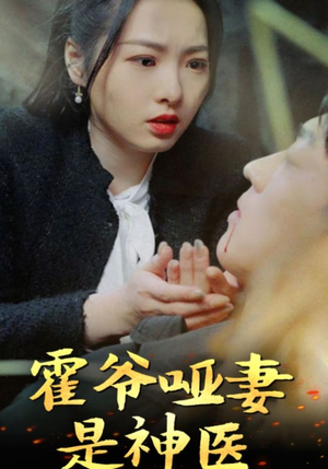 霍爷哑妻是神医（86集）海量资源免费看