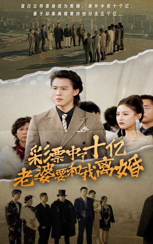 彩票中了十亿老婆要和我离婚（100集）精彩短剧抢先看