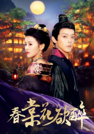 春棠花欲醉(89集) 春棠花欲醉(89集)每天分享短剧