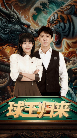 球王归来（93集）短剧全集完整版