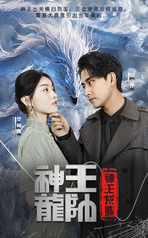 神王龙帅(87集) 神王龙帅(87集)最新热门短剧