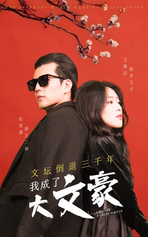 文坛倒退，我成了大文豪（99集）百度网盘资源