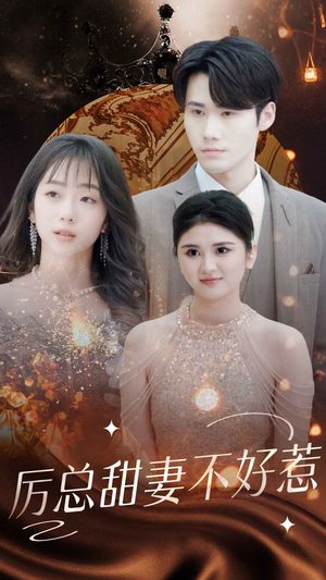 历总前妻不好惹（75集）悬疑短剧推荐