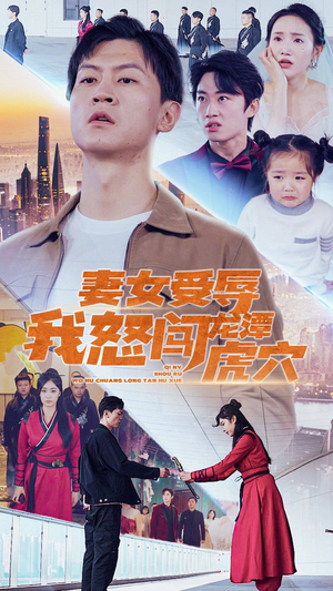 妻女受辱我怒闯龙潭虎穴$女儿受辱我怒闯前妻婚礼(82集) 妻女受辱我怒闯龙潭虎穴$女儿受辱我怒闯前妻婚礼(82集)在线观看