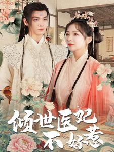 倾世医妃不好惹(100集) 倾世医妃不好惹(100集)全集在线看