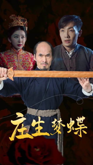 庄生梦蝶(81集) 庄生梦蝶(81集)高分推荐免费看