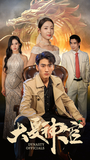 大夏神官（80集）最热短剧推荐