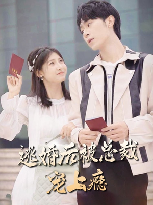 逃婚后被总裁宠上瘾(77集) 逃婚后被总裁宠上瘾(77集)短剧