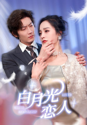 白月光恋人（100集）最新热剧免费看