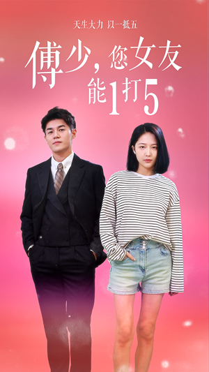 傅少，您女友能1打5（100集）超甜短剧分享