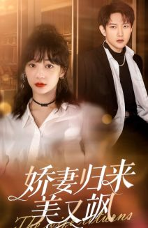 娇妻归来美又飒(86集) 娇妻归来美又飒(86集)短剧在哪个平台