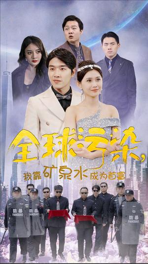 全球污染，我靠矿泉水成为首富（100集）好看到停不下来
