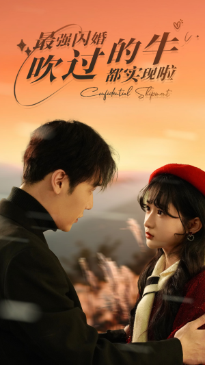 最强闪婚，吹过的牛都实现啦（97集）好看上头的短剧