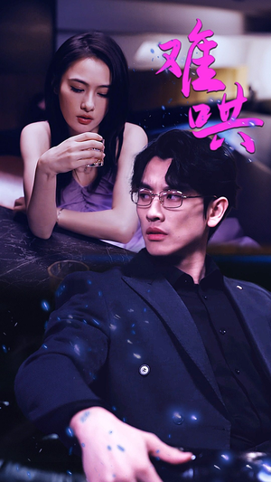 难哄$千金别惹火（99集）演员表