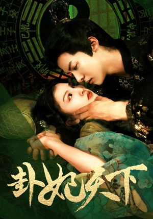 卦妃天下（96集）精彩短剧免费看