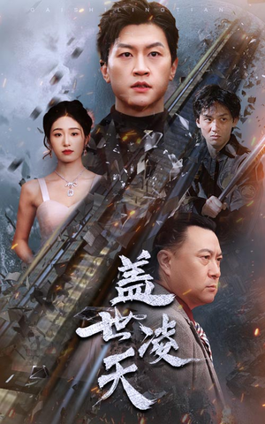 盖世凌天(95集) 盖世凌天(95集)追短剧关注我