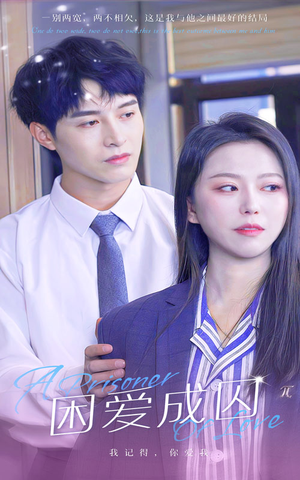 困爱成囚（98集）最火短剧推荐