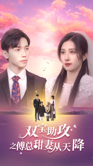 双宝助攻之傅总甜妻从天降（89集）热门短剧推荐。