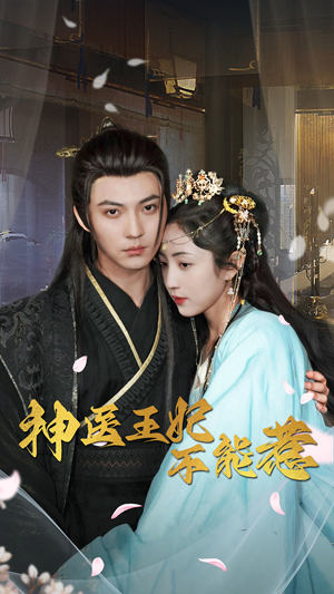 神医王妃不能惹（99集）全集一次看完