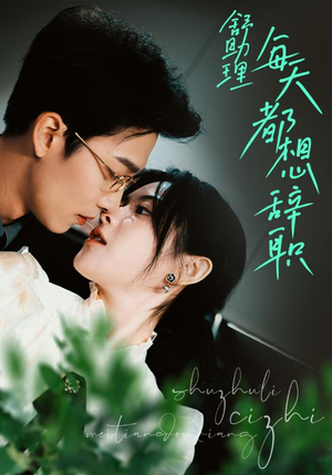 舒助理每天都想辞职(103集) 舒助理每天都想辞职(103集)夸克在线观看