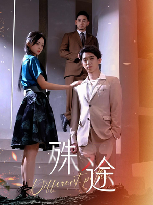 殊途$演员的使命（87集）爆火短剧追不停