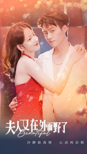 夫人又在外面野了（100集）精彩不断免费看