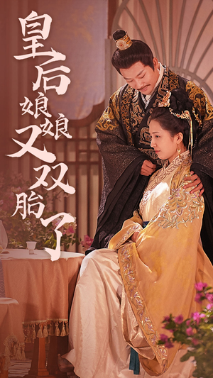 皇后娘娘又双胎了（89集）短剧片段推荐