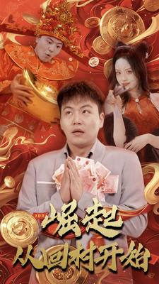 崛起从回村开始(52集) 崛起从回村开始(52集)短视频追剧推荐