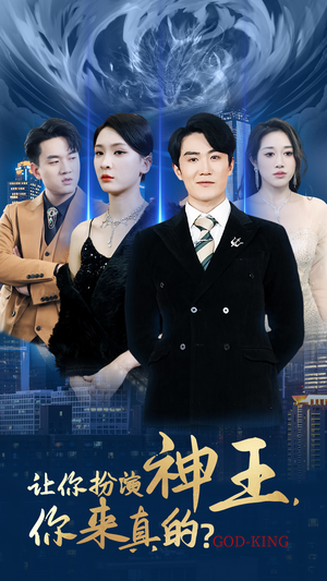 让你扮演神王，你来真的？（92集）在线观看完整版