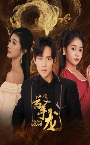 擎龙(94集) 擎龙(94集)一口气看完全集