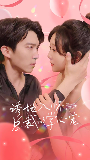 诱她入怀总裁的掌心宠(74集) 诱她入怀总裁的掌心宠(74集)短剧追到爽