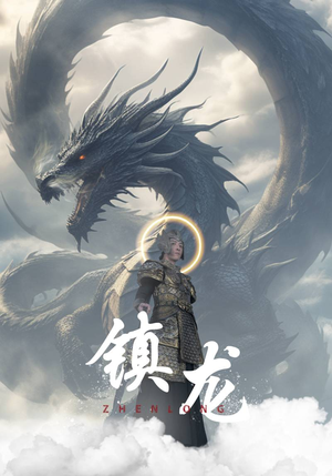 镇龙（96集）精彩好看短剧