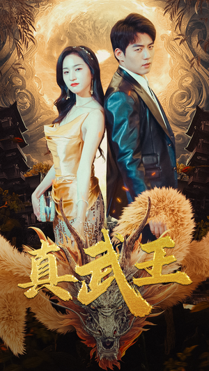 真武王(91集) 真武王(91集)在哪个平台看