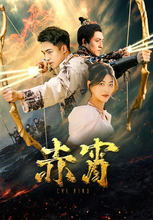 赤霄（99集）精彩短剧看全集