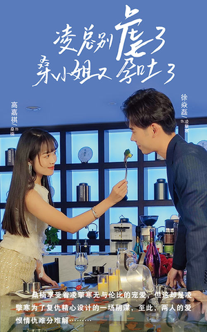 凌总别虐了桑小姐又吐了（102集）火爆短剧来袭