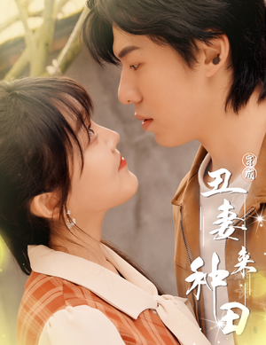 穿成丑妻来种田$丑媳攻略之夫凭妻贵（80集）热播短剧全集看