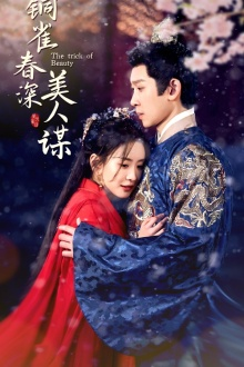 铜雀春深美人谋(73集) 铜雀春深美人谋(73集)热门了短剧