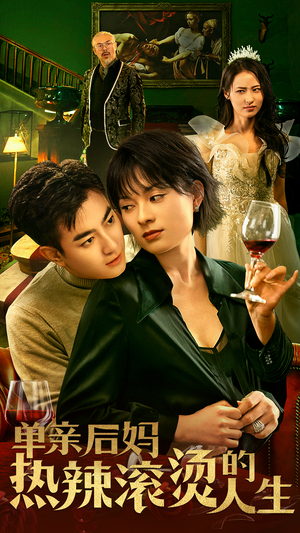 单亲后妈热辣滚烫的人生（70集）这部短剧太好看