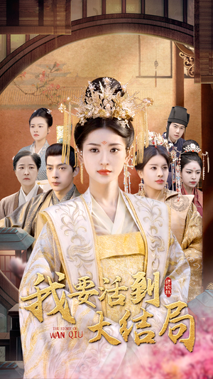 我要活到大结局(98集) 我要活到大结局(98集)全集