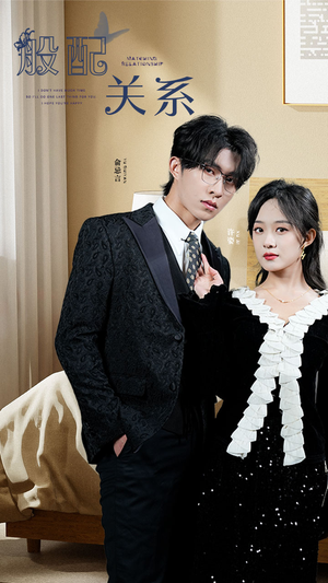 般配关系（79集）看精彩短剧