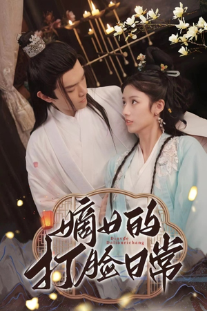 嫡女的打脸日常（92集）短剧全集免费