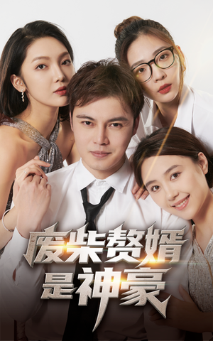 废柴赘婿是神豪（84集）免费短剧合集