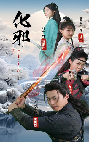 化邪(91集) 化邪(91集)全集免费
